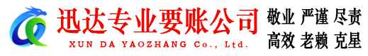 马鞍山迅达收账公司